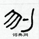 林少明写的硬笔隶书刎