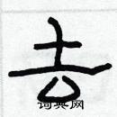 林少明写的硬笔隶书去