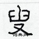 林少明写的硬笔隶书叟