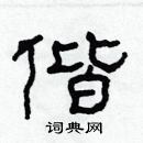 林少明写的硬笔隶书偕