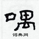 林少明写的硬笔隶书喁