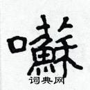 林少明写的硬笔隶书囌