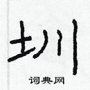 林少明写的硬笔隶书圳