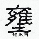 林少明写的硬笔隶书壅