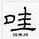 林少明写的硬笔隶书哇