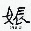 林少明写的硬笔隶书娠