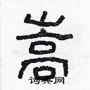 林少明写的硬笔隶书嵩