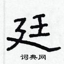 林少明写的硬笔隶书廷