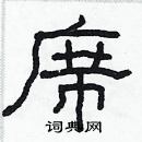 林少明写的硬笔隶书席