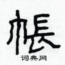 林少明写的硬笔隶书帳