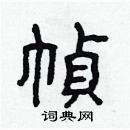 林少明写的硬笔隶书幀