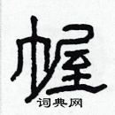 林少明写的硬笔隶书幄