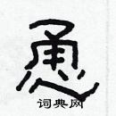 林少明写的硬笔隶书恿