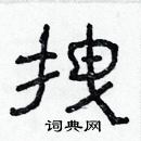 林少明写的硬笔隶书拽