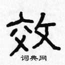 林少明写的硬笔隶书效