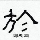 林少明写的硬笔隶书於