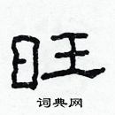 林少明写的硬笔隶书旺