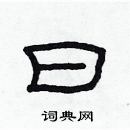 林少明写的硬笔隶书曰