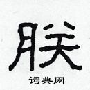 林少明写的硬笔隶书朕