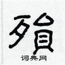 林少明写的硬笔隶书殞