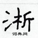 林少明写的硬笔隶书淅