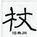 杖隶书硬笔书法字典