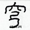 林少明写的硬笔隶书穹