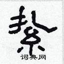 林少明写的硬笔隶书絷