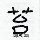 苔硬笔隶书怎么写好看(8种)