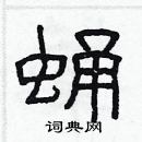 林少明写的硬笔隶书蛹