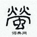 林少明写的硬笔隶书螢