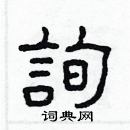 林少明写的硬笔隶书詢