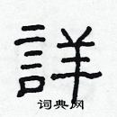 林少明写的硬笔隶书詳