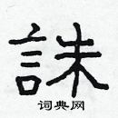 林少明写的硬笔隶书誅