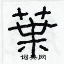 林少明写的硬笔隶书葉