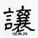 林少明写的硬笔隶书讓