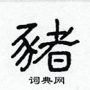 林少明写的硬笔隶书豬