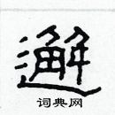 林少明写的硬笔隶书邂