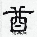 林少明写的硬笔隶书酋