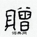 林少明写的硬笔隶书贈