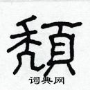 林少明写的硬笔隶书頹