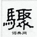 林少明写的硬笔隶书驟