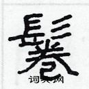 林少明写的硬笔隶书鬈