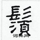 林少明写的硬笔隶书鬚