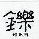 林少明写的硬笔隶书鑠