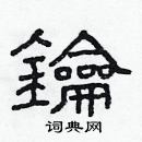 林少明写的硬笔隶书鑰