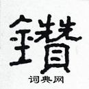 林少明写的硬笔隶书鑽