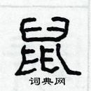 林少明写的硬笔隶书鼠