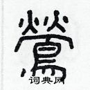 林少明写的硬笔隶书鶯