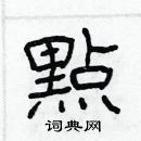 林少明写的硬笔隶书黟